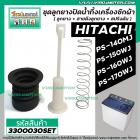  ชุดลูกยางปิดน้ำ เครื่องซักผ้า HITACHI รุ่น PS-140MJ,PS-140WJ,PS-150WJ,PS-160WJ,PS-170WJ เป็นต้น