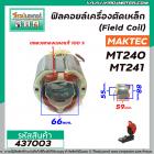 ฟิลคอยล์ (มัดข้าวต้ม) เครื่องตัด Maktec รุ่น MT240 , MT241 ( ใช้ตัวเดียวกันได้ ) #437003