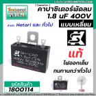 คาปาซิเตอร์พัดลม ( Capacitor ) ยี่ห้อ SK ( แท้ )  1.8 uF (MFD) 400V สำหรับพัดลม Hatari แบบเหลี่ยม เสียบ  #1800114