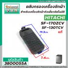 ตลับกรองเครื่องซักผ้า HITACHI ( แท้ ) SF-170ZCV  SF-130TCV  ( LINT FILTER ASS Y 640ZCV) #3800055A