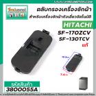 ตลับกรองเครื่องซักผ้า HITACHI ( แท้ ) SF-170ZCV  SF-130TCV  ( LINT FILTER ASS Y 640ZCV) #3800055A