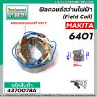 ฟิลคอยล์สว่านไฟฟ้า MAKITA รุ่น 6401   ( เหล็กสเตเตอร์หนา ขดลวดทองแดงแท้ 100% ) Field Coil #4370078A