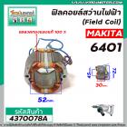 ฟิลคอยล์สว่านไฟฟ้า MAKITA รุ่น 6401   ( เหล็กสเตเตอร์หนา ขดลวดทองแดงแท้ 100% ) Field Coil #4370078A