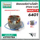 ฟิลคอยล์สว่านไฟฟ้า MAKITA รุ่น 6401   ( เหล็กสเตเตอร์หนา ขดลวดทองแดงแท้ 100% ) Field Coil #4370078A