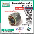 ฟิลคอยล์ MAKITA รุ่น 5800NB , 5800N , 5806B , 9201 , 9218PB , 9218PBL , HR3520 /BOSCH รุ่น GKS190 รุ่นเก่า #4370079