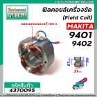 ฟิลคอยล์เครื่องขัดกระดาษทราย (Filed Coil) MAKITA รุ่น 9401 , 9402 ( คุณภาพสูง ใช้ลวดทองแดงแท้100% )  #4370095