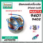 ฟิลคอยล์เครื่องขัดกระดาษทราย (Filed Coil) MAKITA รุ่น 9401 , 9402 ( คุณภาพสูง ใช้ลวดทองแดงแท้100% )  #4370095