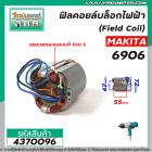 ฟิลคอยล์บล็อกไฟฟ้า MAKITA รุ่น 6906 ( คุณภาพสูง ใช้ลวดทองแดงแท้ 100% )  #4370096