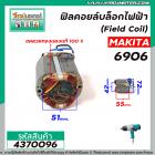 ฟิลคอยล์บล็อกไฟฟ้า MAKITA รุ่น 6906 ( คุณภาพสูง ใช้ลวดทองแดงแท้ 100% )  #4370096