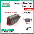 ฟิลคอยล์หินเจียร (Field Coil)  MAKITA ( แท้ ) รุ่น GA4030 , GA4031 ( ** ของแท้จากศูนย์ 100 % ** )  #4370048A