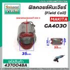 ฟิลคอยล์หินเจียร (Field Coil)  MAKITA ( แท้ ) รุ่น GA4030 , GA4031 ( ** ของแท้จากศูนย์ 100 % ** )  #4370048A