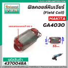 ฟิลคอยล์หินเจียร (Field Coil)  MAKITA ( แท้ ) รุ่น GA4030 , GA4031 ( ** ของแท้จากศูนย์ 100 % ** )  #4370048A