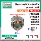 ฟิลคอยล์สว่านไฟฟ้า (Field Coil)  MAKTEC รุ่น MT650 , MT651 , MT652 , MT653 MAKITA รุ่น M6501B #437006