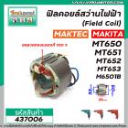 ฟิลคอยล์สว่านไฟฟ้า (Field Coil)  MAKTEC รุ่น MT650 , MT651 , MT652 , MT653 MAKITA รุ่น M6501B #437006