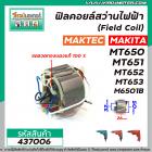 ฟิลคอยล์สว่านไฟฟ้า (Field Coil)  MAKTEC รุ่น MT650 , MT651 , MT652 , MT653 MAKITA รุ่น M6501B #437006