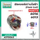 ฟิลคอยล์สว่านไฟฟ้า 4 หุน (Field Coil) MAKITA รุ่น 6016 , 6013  ( ฟิลคอยล์ คุณภาพสูง ใช้ลวดทองแดงแท้ 100% ) #4370063