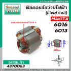 ฟิลคอยล์สว่านไฟฟ้า 4 หุน (Field Coil) MAKITA รุ่น 6016 , 6013  ( ฟิลคอยล์ คุณภาพสูง ใช้ลวดทองแดงแท้ 100% ) #4370063