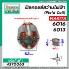 ฟิลคอยล์สว่านไฟฟ้า 4 หุน (Field Coil) MAKITA รุ่น 6016 , 6013  ( ฟิลคอยล์ คุณภาพสูง ใช้ลวดทองแดงแท้ 100% ) #4370063