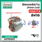 ฟิลคอยล์สว่าน (Field Coil) MAKITA  รุ่น  8416   ( ฟิลคอยล์ คุณภาพสูง ใช้ลวดทองแดงแท้ 100% ) #4370069