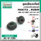 ชุดเฟืองเกียร์อะไหล่เครื่องตัดหญ้า MAKITA , ROBIN NB-411 RBC-411 CG-411  ( สำหรับชุดเกียร์ 9 ฟัน ) #IG-V-135