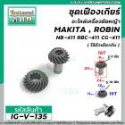 ชุดเฟืองเกียร์อะไหล่เครื่องตัดหญ้า MAKITA , ROBIN NB-411 RBC-411 CG-411  ( สำหรับชุดเกียร์ 9 ฟัน ) #IG-V-135