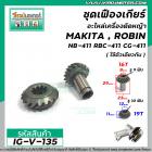 ชุดเฟืองเกียร์อะไหล่เครื่องตัดหญ้า MAKITA , ROBIN NB-411 RBC-411 CG-411  ( สำหรับชุดเกียร์ 9 ฟัน ) #IG-V-135