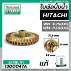 ใบพัดปั้มน้ำ HITACHI ( ฮิตาชิ ) WM-P250XS , WM-P300XS ( แท้ ) ( รบกวนเช็คเทียบขนาดใบพัดก่อนสั่งซื้อ ) #1300047A