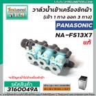 วาล์วน้ำเข้าเครื่องซักผ้า PANASONIC ( แท้ ) รุ่น NA-FS13X7, NA-F135V5SRC NA-F125A5WRC (เข้า 1 ทาง ออก 3 ทาง)   #3160049A