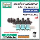 วาล์วน้ำเข้าเครื่องซักผ้า PANASONIC ( แท้ ) รุ่น NA-FS13X7, NA-F135V5SRC NA-F125A5WRC (เข้า 1 ทาง ออก 3 ทาง)   #3160049A