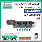 วาล์วน้ำเข้าเครื่องซักผ้า PANASONIC ( แท้ ) รุ่น NA-FS13X7, NA-F135V5SRC NA-F125A5WRC (เข้า 1 ทาง ออก 3 ทาง)   #3160049A