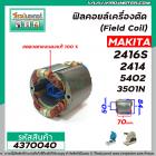 ฟิลคอยล์เครื่องตัด (Field Coil) MAKITA รุ่น 2416S , 2414 , 5402 , 3501N  ( ทองแดงแท้ 100% ) #4370040