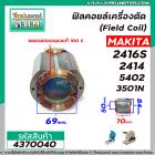 ฟิลคอยล์เครื่องตัด (Field Coil) MAKITA รุ่น 2416S , 2414 , 5402 , 3501N  ( ทองแดงแท้ 100% ) #4370040