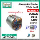 ฟิลคอยล์เครื่องตัด (Field Coil) MAKITA รุ่น 2416S , 2414 , 5402 , 3501N  ( ทองแดงแท้ 100% ) #4370040