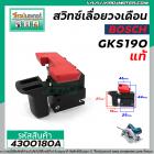 สวิทซ์เลื่อยวงเดือน BOSCH รุ่น GKS190 (N ) รุ่นใหม่  ( แท้ ) #4300180A