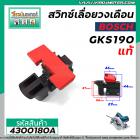 สวิทซ์เลื่อยวงเดือน BOSCH รุ่น GKS190 (N ) รุ่นใหม่  ( แท้ ) #4300180A