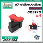 สวิทซ์เลื่อยวงเดือน BOSCH รุ่น GKS190 (N ) รุ่นใหม่  ( แท้ ) #4300180A