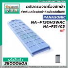 ตลับกรองเครื่องซักผ้า (อันใหญ่) Panasonic ( แท้ ) รุ่น NA-F130H3WRC , NA-FS14G3  , NA-FS16G3ARC #3800060A