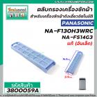 ตลับกรองเเครื่องซักผ้า Panasonic ( แท้ ) ( อันเล็ก )  NA-F130H3WRC , NA-FS14G3  , NA-FS16G3ARC  #3800059A