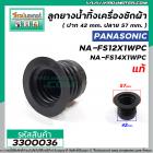 ลูกยางปิดน้ำเครื่องซักผ้าถังเดี่ยว Panasonic 12 -15 kg. ( แท้ )NA-FS12X1WPC , NA-FS14X1WPC , NA-F130GS , NA-F130H3WRC , 