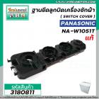 ฐานยึดลูกบิดเครื่องซักผ้า Panasonic ( แท้ ) ( SWITCH COVER ) NA-W952N / W1052N / W1203N / W1303T / W1400T #3180811