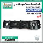 ฐานยึดลูกบิดเครื่องซักผ้า Panasonic ( แท้ ) ( SWITCH COVER ) NA-W952N / W1052N / W1203N / W1303T / W1400T #3180811