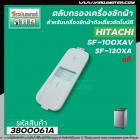 ตลับกรองเครื่องซักผ้า Hitachi ( แท้ ) SF-100XA , SF-120XA  ( 76 x 235 mm. )    #3800061A