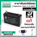 คาปาซิเตอร์พัดลม ( Capacitor ) ยี่ห้อ SK ( แท้ ) 3 uF (MFD) 250V สำหรับพัดลมแอร์ พัลดมทั่วไป แบบเหลี่ยม เสียบ #1800152