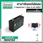 คาปาซิเตอร์พัดลม ( Capacitor ) ยี่ห้อ SK ( แท้ ) 3 uF (MFD) 250V สำหรับพัดลมแอร์ พัลดมทั่วไป แบบเหลี่ยม เสียบ #1800152