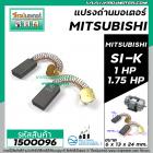 แปรงถ่าน มอเตอร์ MITSIBISHI  1 HP , 1.75 HP รุ่น #SI-K **แปรงถ่านคุณภาพมาตราฐาน NKT แปรงถ่านจากประเทศเยอรมัน ** #1500096