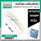 ท่อน้ำล้นเครื่องซักผ้า HITACHI , SHARP ,  ท่ออเนกประสงค์ภายในเครื่องซักผ้า  (ปากท่อ 31x 31 ยาว 21 -28 cm.) #318007