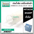 ท่อน้ำล้นเครื่องซักผ้า HITACHI , SHARP ,  ท่ออเนกประสงค์ภายในเครื่องซักผ้า  (ปากท่อ 31x 31 ยาว 21 -28 cm.) #318007