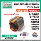 ฟิลคอยล์ MAKTEC / MAKITA รุ่น MT560 , MT580 , MT582 , MT583 , MAKITA รุ่น 5806B , 5806NB , M5801B , HM0810  ( ทองแดงแท้ 