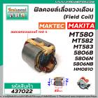 ฟิลคอยล์ MAKTEC / MAKITA รุ่น MT560 , MT580 , MT582 , MT583 , MAKITA รุ่น 5806B , 5806NB , M5801B , HM0810  ( ทองแดงแท้ 