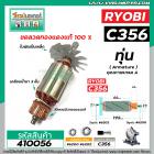 ทุ่นแท่นตัดไฟเบอร์ RYOBI ( เรียวบิ )  C356   * ทุ่นแบบเต็มแรง ทนทาน ทองแดงแท้ 100%  * #410056